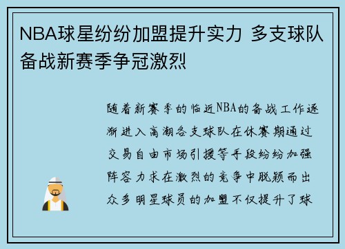 NBA球星纷纷加盟提升实力 多支球队备战新赛季争冠激烈