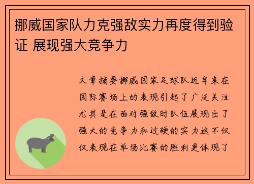 挪威国家队力克强敌实力再度得到验证 展现强大竞争力
