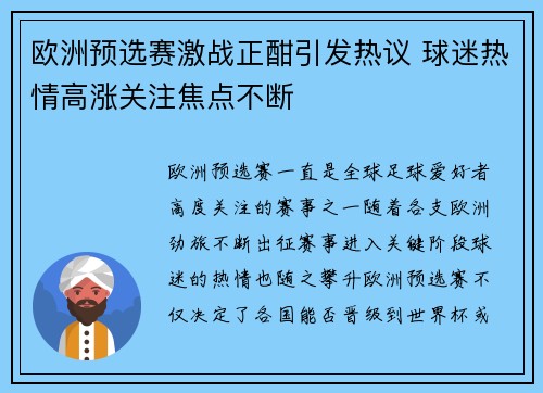 欧洲预选赛激战正酣引发热议 球迷热情高涨关注焦点不断