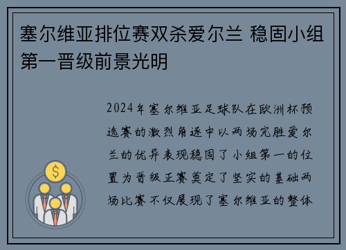 塞尔维亚排位赛双杀爱尔兰 稳固小组第一晋级前景光明