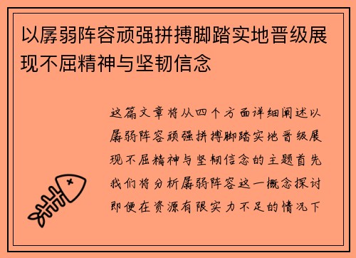 以孱弱阵容顽强拼搏脚踏实地晋级展现不屈精神与坚韧信念