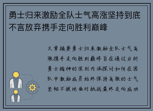 勇士归来激励全队士气高涨坚持到底不言放弃携手走向胜利巅峰