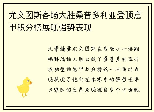 尤文图斯客场大胜桑普多利亚登顶意甲积分榜展现强势表现