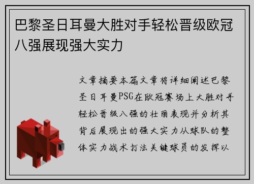 巴黎圣日耳曼大胜对手轻松晋级欧冠八强展现强大实力