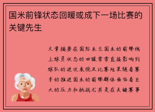 国米前锋状态回暖或成下一场比赛的关键先生