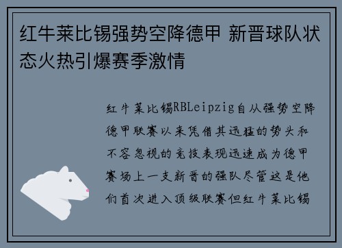 红牛莱比锡强势空降德甲 新晋球队状态火热引爆赛季激情