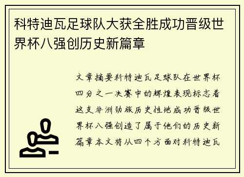 科特迪瓦足球队大获全胜成功晋级世界杯八强创历史新篇章