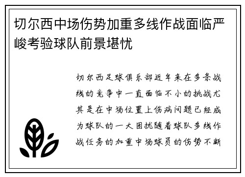 切尔西中场伤势加重多线作战面临严峻考验球队前景堪忧