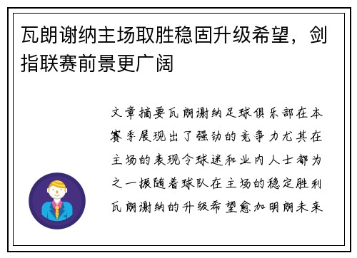 瓦朗谢纳主场取胜稳固升级希望，剑指联赛前景更广阔