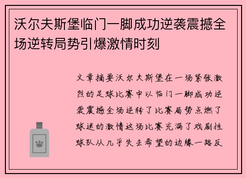 沃尔夫斯堡临门一脚成功逆袭震撼全场逆转局势引爆激情时刻