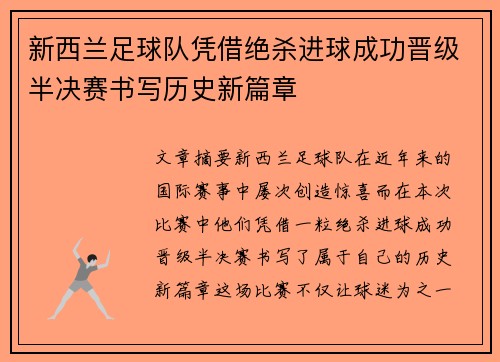 新西兰足球队凭借绝杀进球成功晋级半决赛书写历史新篇章