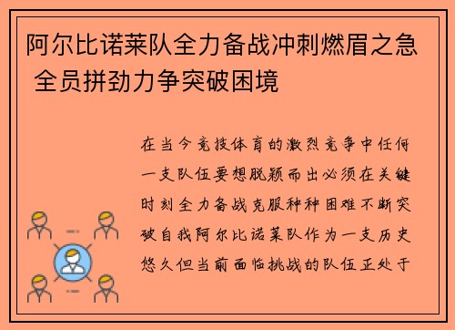 阿尔比诺莱队全力备战冲刺燃眉之急 全员拼劲力争突破困境
