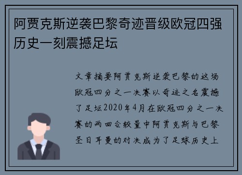 阿贾克斯逆袭巴黎奇迹晋级欧冠四强历史一刻震撼足坛