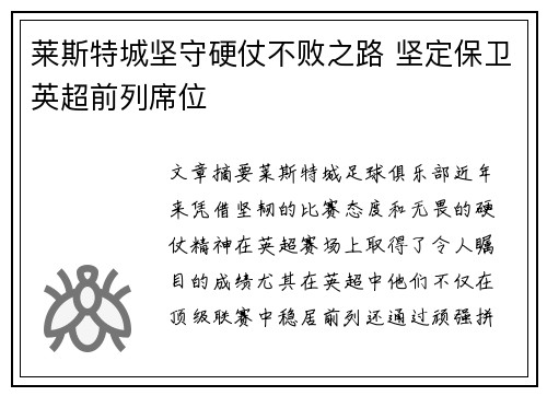 莱斯特城坚守硬仗不败之路 坚定保卫英超前列席位