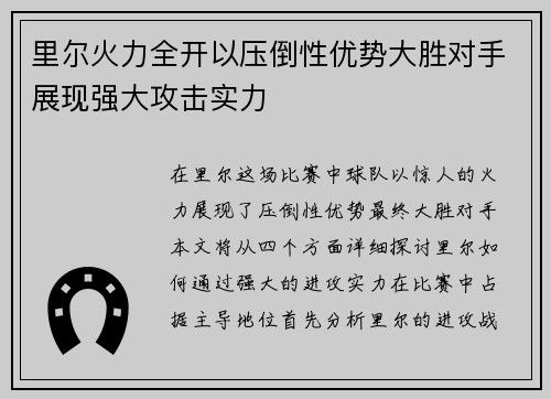 里尔火力全开以压倒性优势大胜对手展现强大攻击实力
