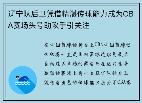 辽宁队后卫凭借精湛传球能力成为CBA赛场头号助攻手引关注