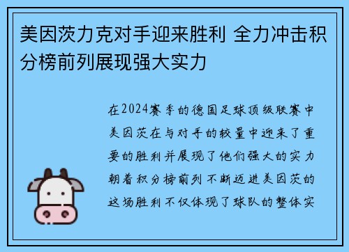 美因茨力克对手迎来胜利 全力冲击积分榜前列展现强大实力
