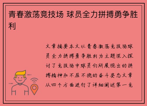 青春激荡竞技场 球员全力拼搏勇争胜利