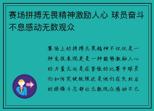 赛场拼搏无畏精神激励人心 球员奋斗不息感动无数观众