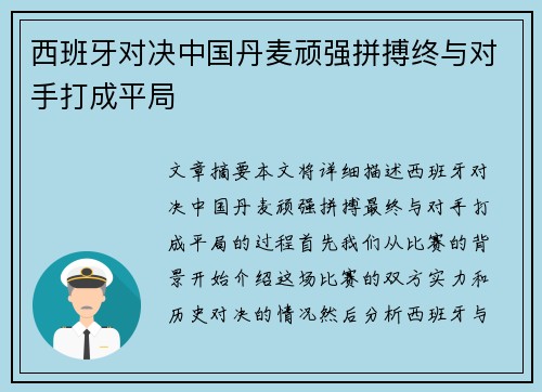 西班牙对决中国丹麦顽强拼搏终与对手打成平局