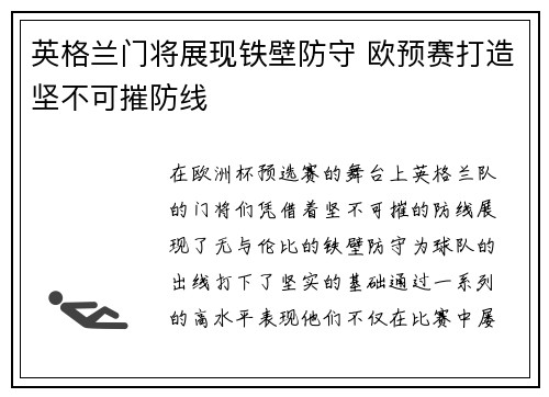 英格兰门将展现铁壁防守 欧预赛打造坚不可摧防线