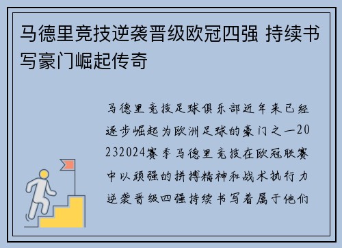 马德里竞技逆袭晋级欧冠四强 持续书写豪门崛起传奇