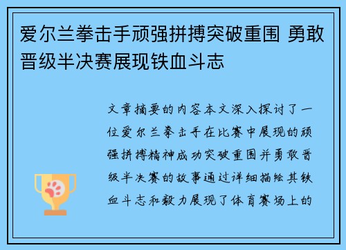 爱尔兰拳击手顽强拼搏突破重围 勇敢晋级半决赛展现铁血斗志