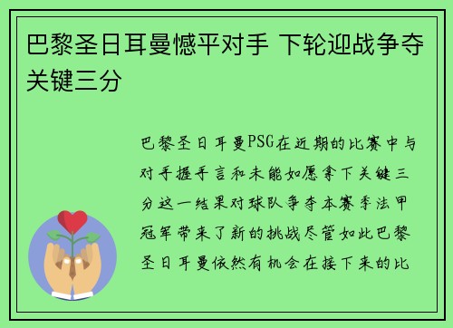 巴黎圣日耳曼憾平对手 下轮迎战争夺关键三分