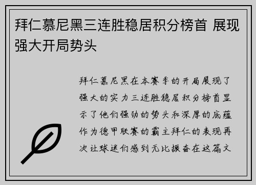 拜仁慕尼黑三连胜稳居积分榜首 展现强大开局势头