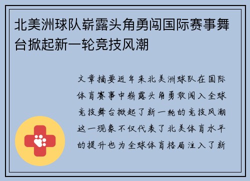 北美洲球队崭露头角勇闯国际赛事舞台掀起新一轮竞技风潮