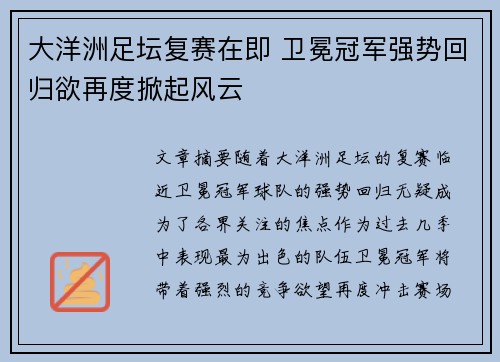 大洋洲足坛复赛在即 卫冕冠军强势回归欲再度掀起风云