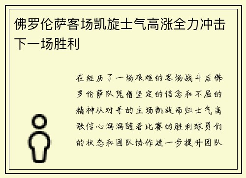 佛罗伦萨客场凯旋士气高涨全力冲击下一场胜利