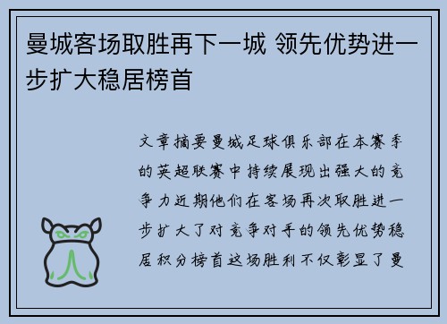 曼城客场取胜再下一城 领先优势进一步扩大稳居榜首