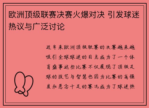 欧洲顶级联赛决赛火爆对决 引发球迷热议与广泛讨论