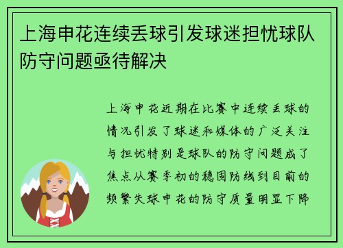 上海申花连续丢球引发球迷担忧球队防守问题亟待解决