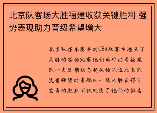 北京队客场大胜福建收获关键胜利 强势表现助力晋级希望增大