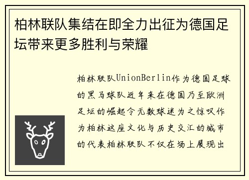 柏林联队集结在即全力出征为德国足坛带来更多胜利与荣耀