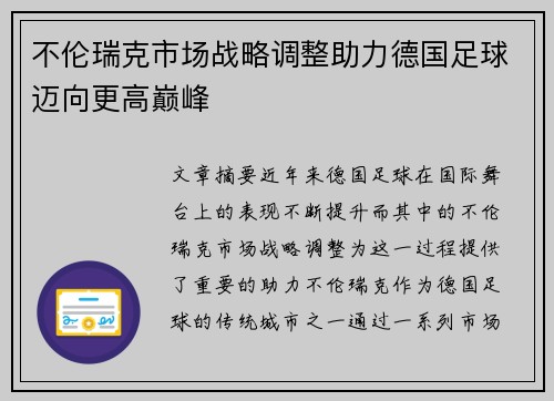 不伦瑞克市场战略调整助力德国足球迈向更高巅峰