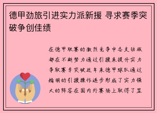 德甲劲旅引进实力派新援 寻求赛季突破争创佳绩