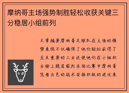 摩纳哥主场强势制胜轻松收获关键三分稳居小组前列