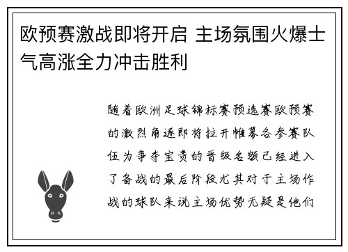 欧预赛激战即将开启 主场氛围火爆士气高涨全力冲击胜利