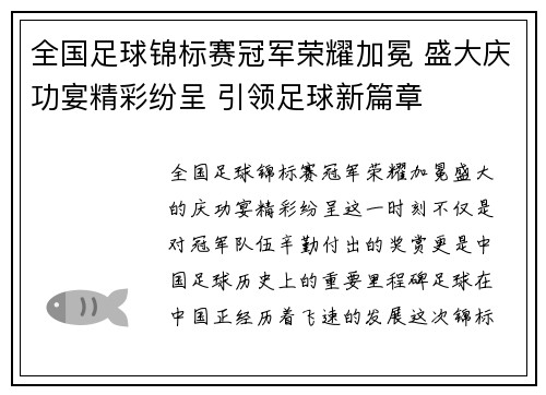 全国足球锦标赛冠军荣耀加冕 盛大庆功宴精彩纷呈 引领足球新篇章