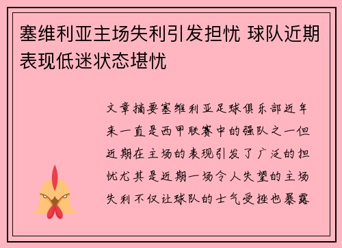 塞维利亚主场失利引发担忧 球队近期表现低迷状态堪忧