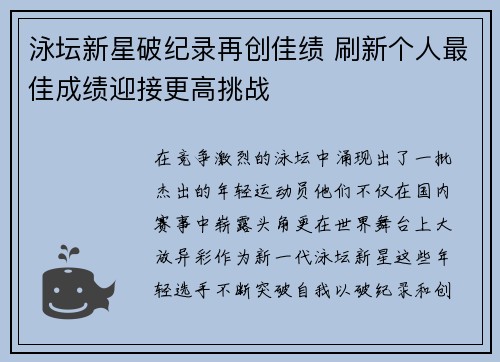 泳坛新星破纪录再创佳绩 刷新个人最佳成绩迎接更高挑战