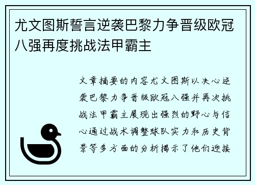 尤文图斯誓言逆袭巴黎力争晋级欧冠八强再度挑战法甲霸主