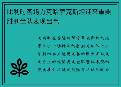 比利时客场力克哈萨克斯坦迎来重要胜利全队表现出色