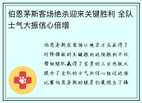 伯恩茅斯客场绝杀迎来关键胜利 全队士气大振信心倍增