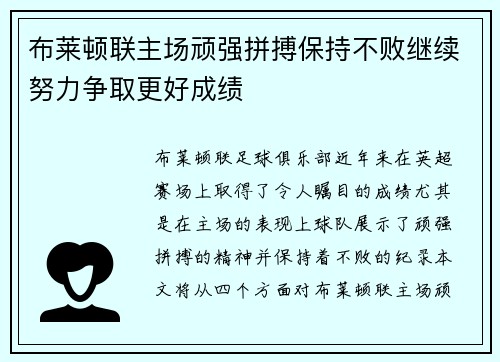 布莱顿联主场顽强拼搏保持不败继续努力争取更好成绩