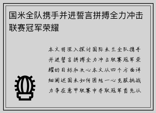 国米全队携手并进誓言拼搏全力冲击联赛冠军荣耀