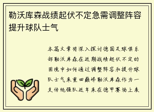勒沃库森战绩起伏不定急需调整阵容提升球队士气